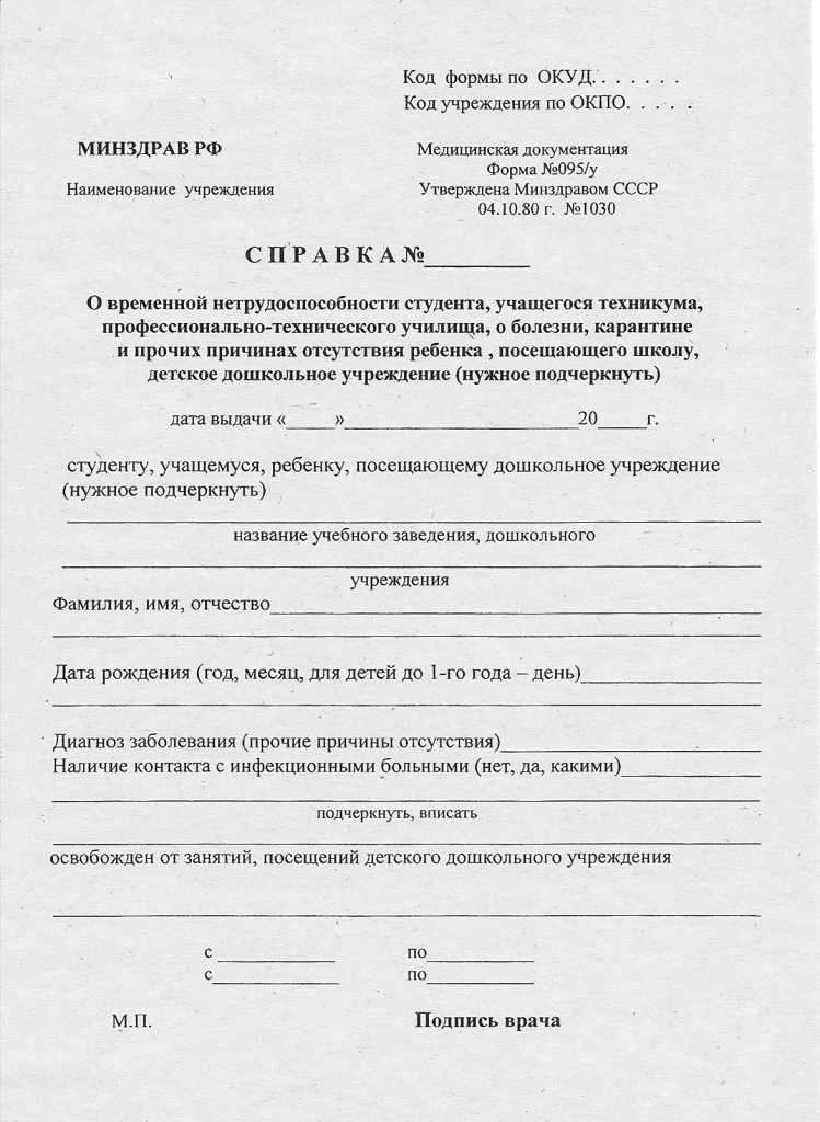 Купить справку 095/у о временной нетрудоспособности учащегося в Красноярске